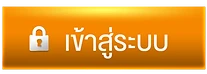เข้าสู่ระบบ