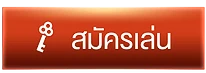 สมัครสมาชิก